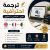 ترجمة احترافية عربي • فرنسي • إنجليزي بسرعة ودقة