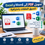 تحويل ملفات PDF وWord وExcel باحترافية
