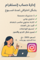 ادارة حساب انستقرام لمدة اسبوع ب 2000 دينار جزائري