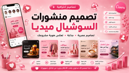 تصميم منشورات سوشل ميديا