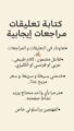 الخدمة : كتابة تعليقات او مراجعات إيجابية