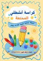 كراسة أنشطتي الممتعة
