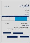 تصميم فواتير احترافية منظمة+تنسيق ألوان جذابة