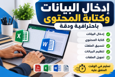 إدخال البيانات وكتابة المحتوى باحترافية