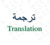 Traduction Arabe – Français – Anglais