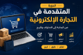 دورة التجارة الإلكترونية المتقدمة