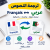 ترجمة النصوص من الفرنسية إلى العربية