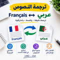 ترجمة النصوص من الفرنسية إلى العربية
