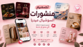 تصميم منشورات سوشل ميديا